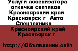 Услуги ассенизатора откачка септиков - Красноярский край, Красноярск г. Авто » Спецтехника   . Красноярский край,Красноярск г.